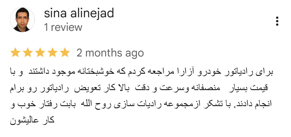 نظر مشتری رادیاتور سازی روح الله