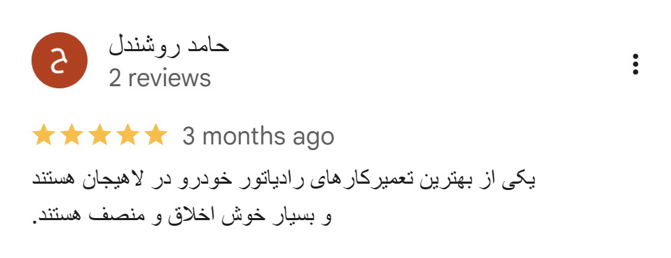 نظر مشتری رادیاتور سازی روح الله